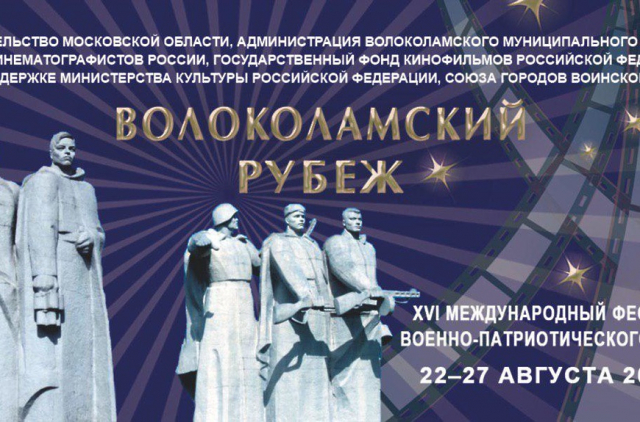 XVI Кинофестиваль «Волоколамский рубеж» готовится к открытию