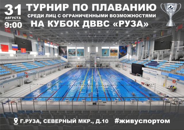 Ружан приглашают на Кубок ДВВС по плаванию