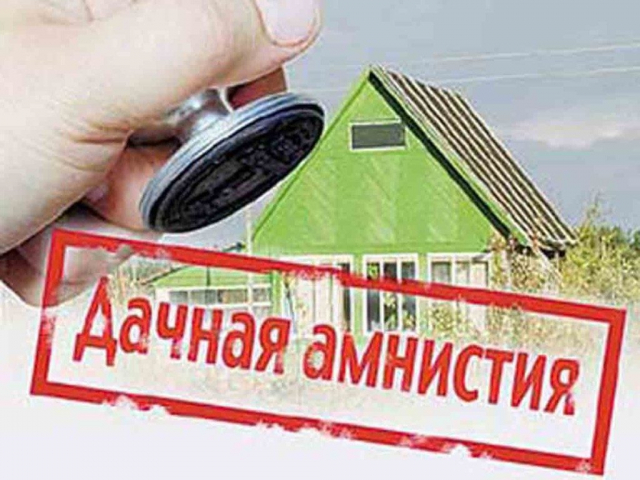 Ружан информируют: «дачную амнистию» продлили