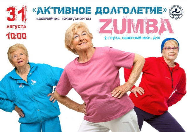 Рузские пенсионеры станцуют «Zumba»  