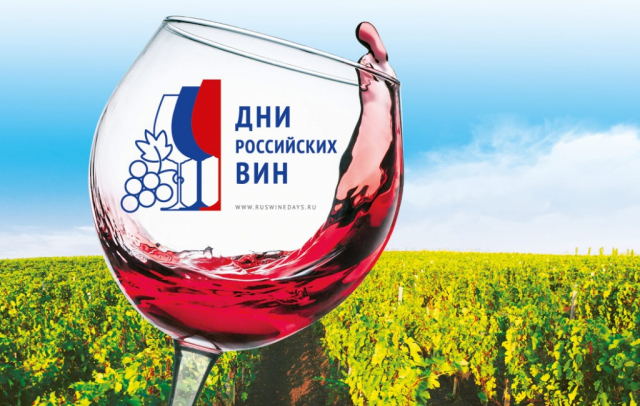 Акция «Дни российских вин» состоится в России