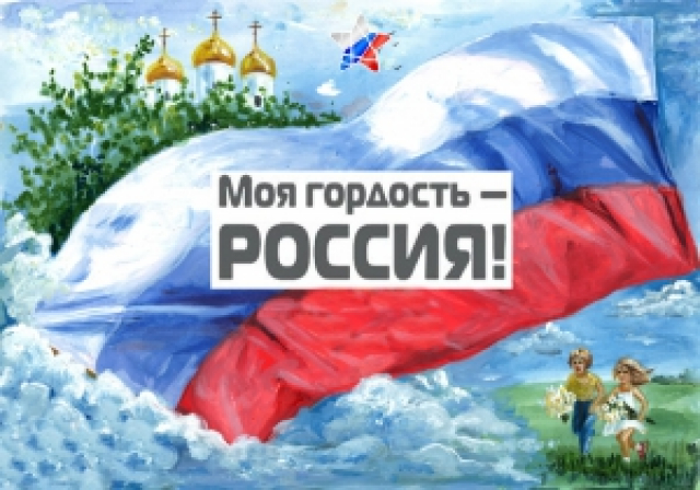 Юных ружан приглашают участвовать в конкурсе «Моя гордость – Россия!»