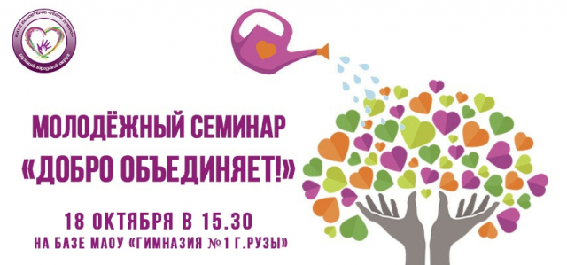 Молодежный центр приглашает на семинар «Добро объединяет»