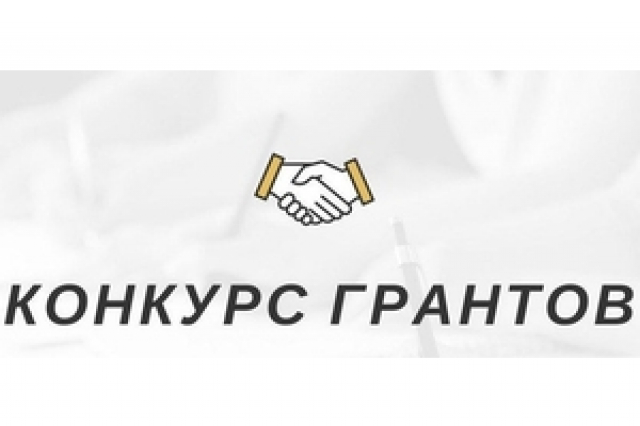 Объявлен конкурс грантов от правительства Подмосковья