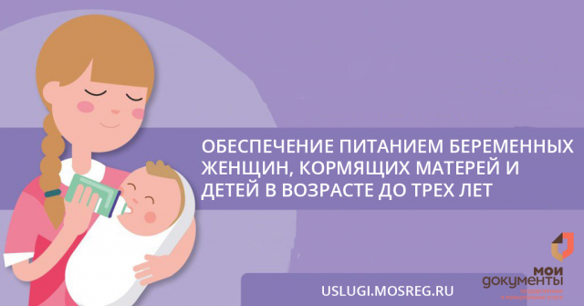 Администрация Рузского округа уведомляет о порядке обращения за питанием беременных, кормящих и детей до трех лет