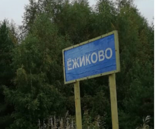 В Рузском округе обнаружена деревня Ежиково