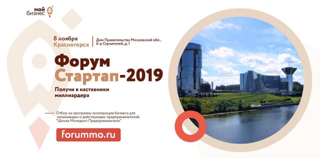 Форум “Стартап 2019”  пройдет в Доме Правительства Московской области