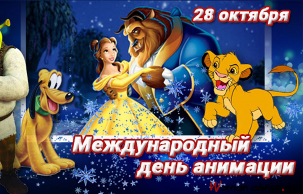 День анимации картинки. Международный день анимации. Международный день анимации 28 октября. Всемирный день мультипликации. День мультипликации 28 октября.