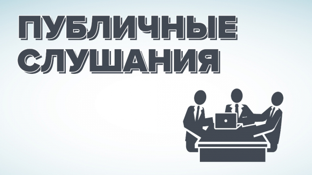 В Рузском округе пройдут публичные слушания по бюджету