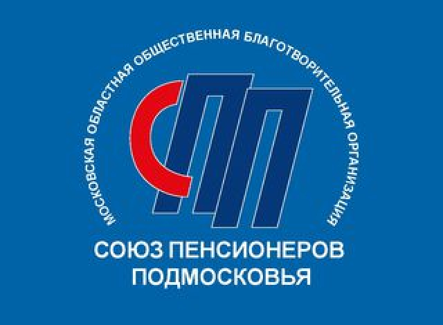 Рузское отделение «Союза пенсионеров Подмосковья» отметит юбилей