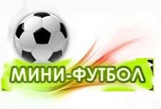 В Рузском округе стартует мини-футбольная Лига