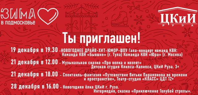 Рузский ЦКиИ приглашает ружан на новогодние мероприятия