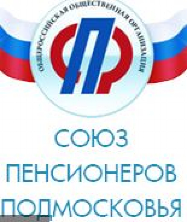 Рузское отделение «Союза пенсионеров Подмосковья» отметит юбилей