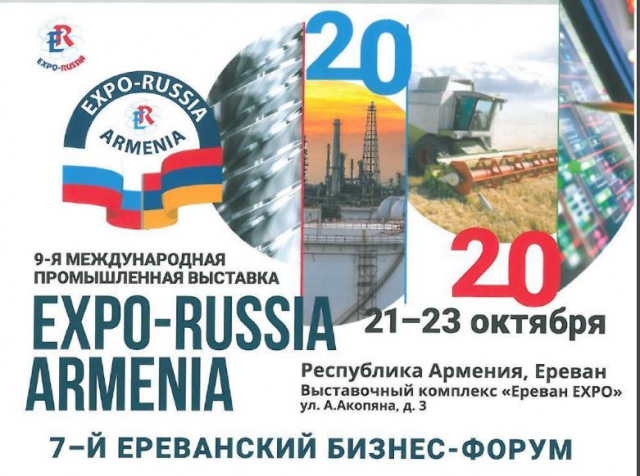 Рузских бизнесменов приглашают на выставку «EXPO-RUSSIA ARMENIA 2020»