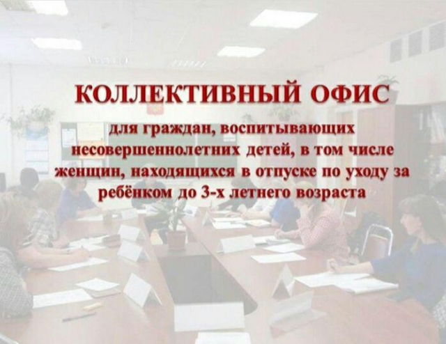 Рузский ЦЗН приглашают в коллективный офис