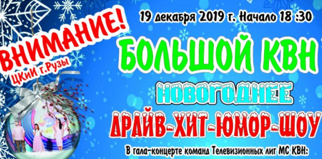 Ружан приглашают на Кубок Легенд КВН