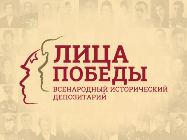 Исторический депозитарий «Лица Победы» собирает данные об участниках Великой Отечественной войны
