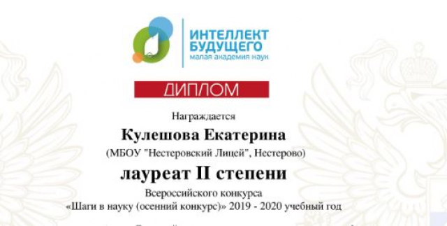 Нестеровская лицеистка завоевала диплом Всероссийского конкурса