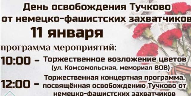 День освобождения отметят в Тучково