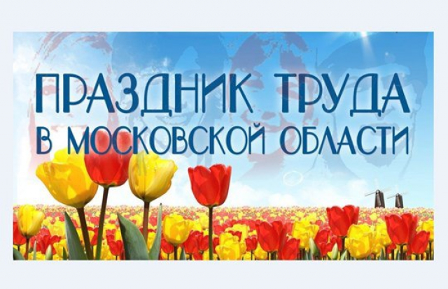 Ружан приглашают участвовать в конкурсах к Празднику труда в Подмосковье