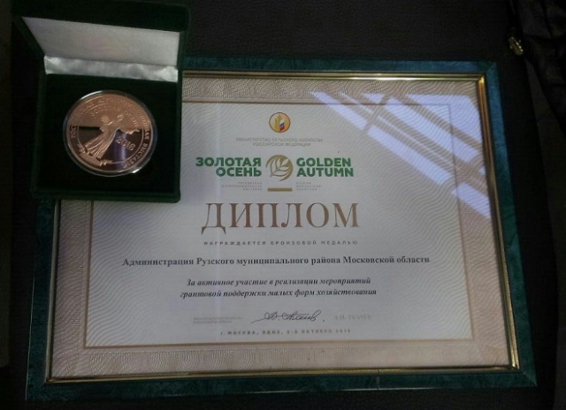 Администрацию Рузского района наградили в рамках выставки «Золотая осень»