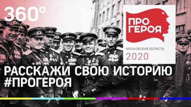 Акция «Про Героя» стартовала в Подмосковье