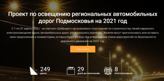 Жители Рузского округа могут самостоятельно определить участки строительства линий дорожного освещения 