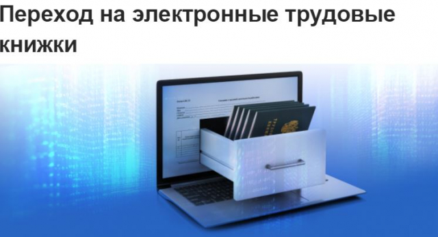 Ружан информируют о переходе на электронные трудовые книжки