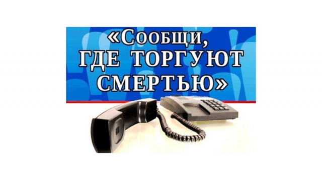Антинаркотическая акция «Сообщи, где торгуют смертью!» стартовала в Рузском округе