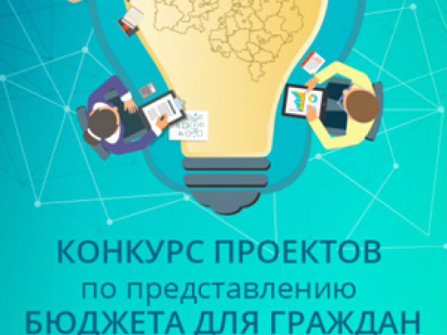 Ружан приглашают принять участие в конкурсе проектов бюджетов
