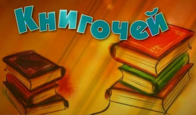 В Тучковской библиотеке объявлен конкурс книгочеев