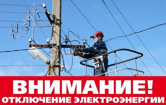 В Васильевском временно отключат электроэнергию