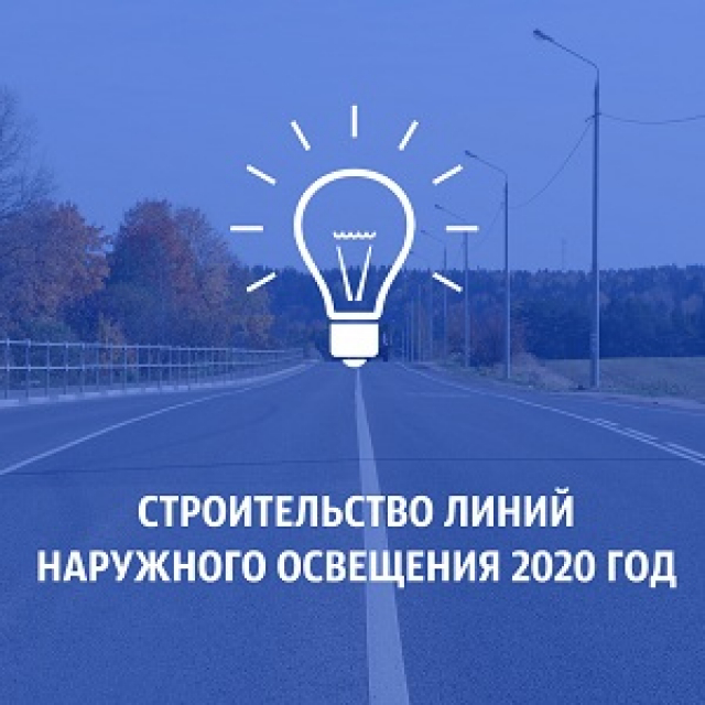 В Рузском округе благодаря голосованию на портале «Добродел» по строительству наружного освещения вошли две автодороги  