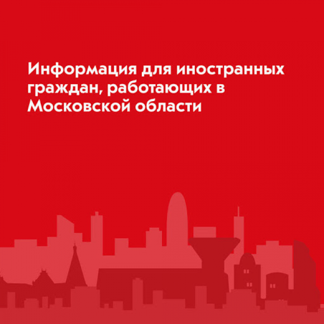 Информация для иностранных граждан, работающих на предприятиях в Московской области