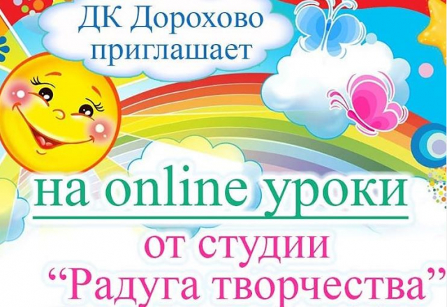 Дороховский ДК приглашает на онлайн занятия