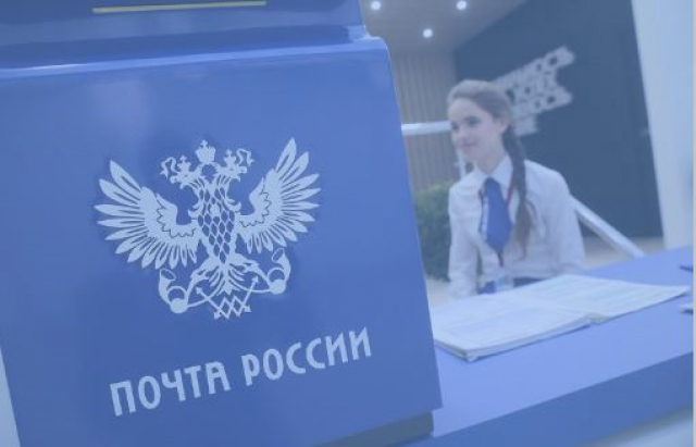 Ружанам сообщают: отделения Почты России работают