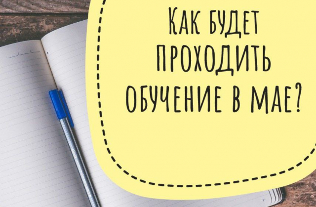 Ружан информируют о приостановке дистанционного обучения в мае