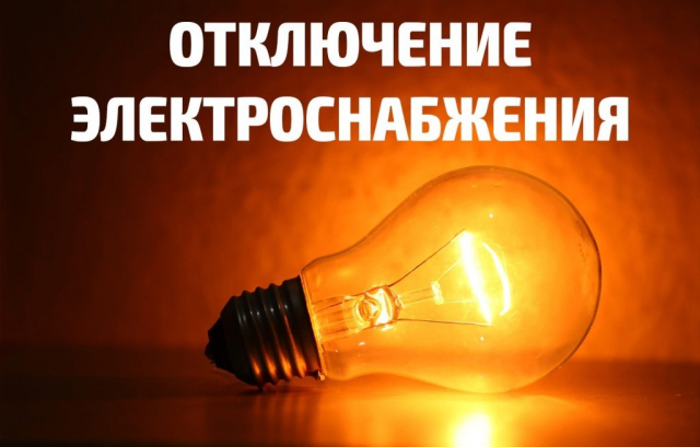 Жителей Рузского округа предупреждают об отключении электричества