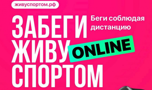 Ружан приглашают на онлайн забег