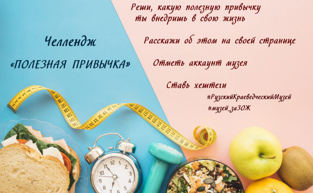 Рузский краеведческий музей запускает челлендж «Полезная привычка»