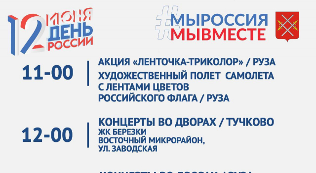 Концерты пройдут в Рузском округе в День России
