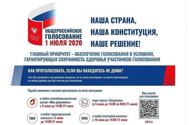 Ружанам сообщают о начале приема заявлений для голосования по внесению изменений в Конституцию РФ