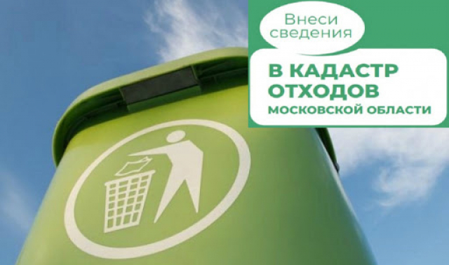 Рузским предпринимателям напоминают о необходимости предоставлять сведения в Кадастр отходов