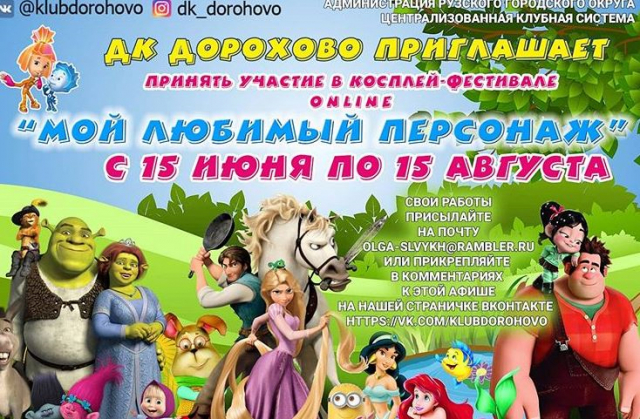 Дороховчан ждет косплей-фестиваль