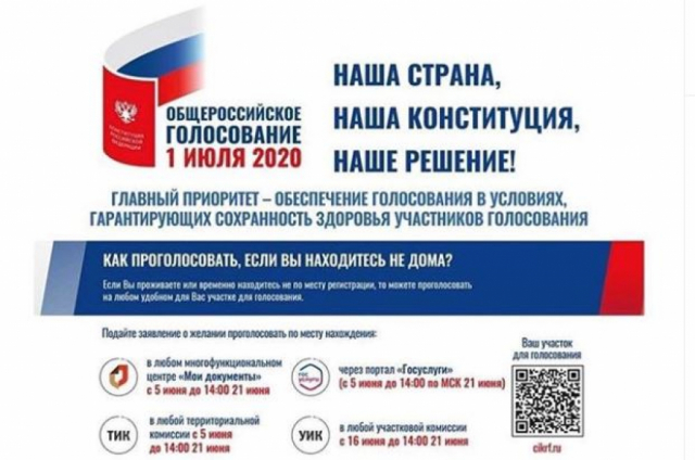 Ружанам напоминают о приеме заявлений по голосованию о внесении изменений в Конституцию РФ