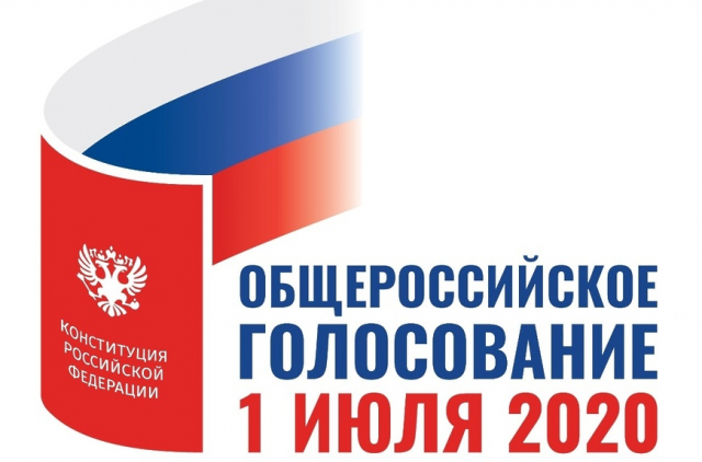 Общероссийское голосование по вопросу одобрения изменений в Конституцию состоится 1 июля
