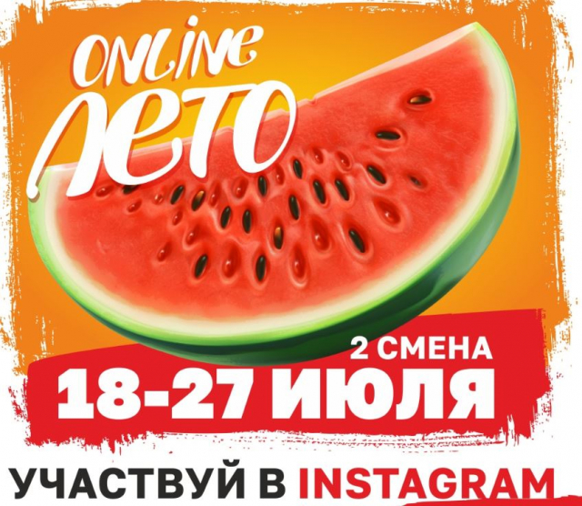 Ружан приглашают на вторую смену молодежного онлайн лагеря