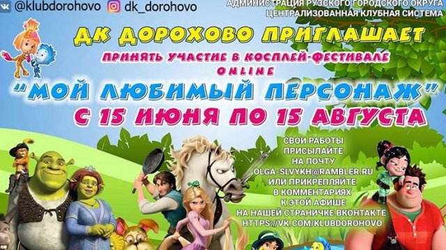 В Дороховском ДК появился первый персонаж косплей-фестиваля