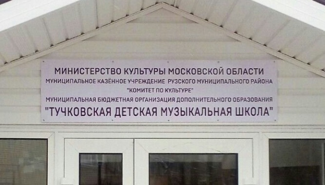 В Рузском муниципальном районе завершен капитальный ремонт музыкальной школы