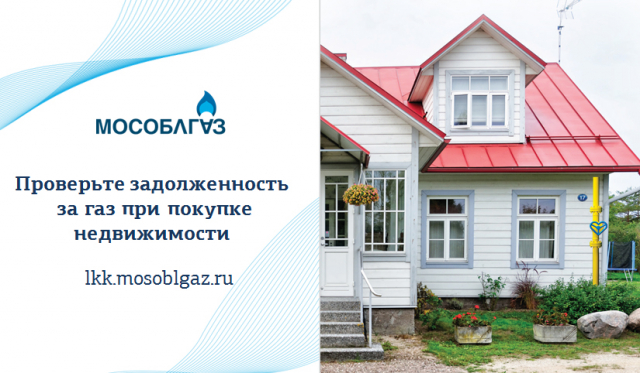 Ружане могут проверить задолженность за газ при покупке квартиры на вторичном рынке